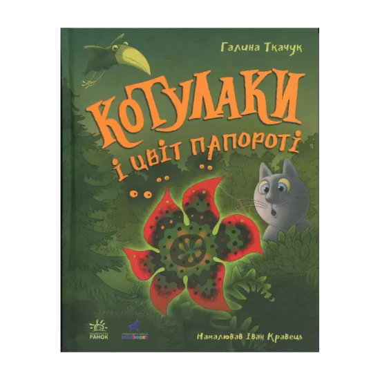 Зображення Котулаки і цвіт папороті
