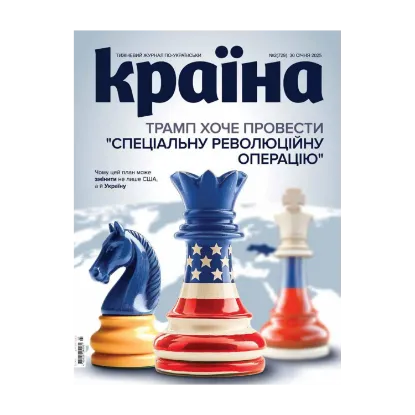 Зображення Журнал Країна №02(729) від 30.01.25