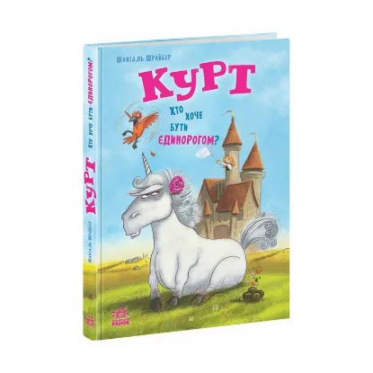 Зображення Курт. Хто хоче бути єдинорогом?
