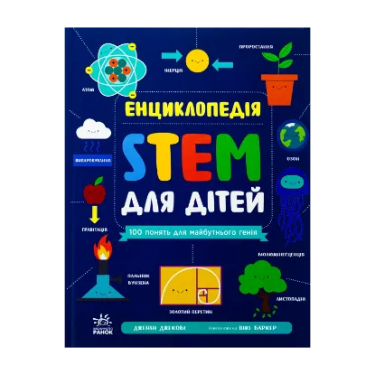 Зображення Енциклопедія STEM для дітей. 100 понять майбутнього генія