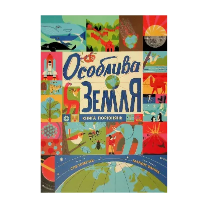 Зображення Особлива Земля. Книга порівнянь