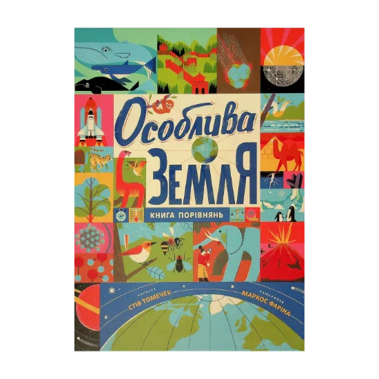 Зображення Особлива Земля. Книга порівнянь