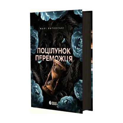 Зображення Поцілунок переможця. Книга 3