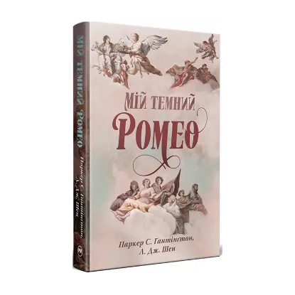 Зображення Мій темний Ромео