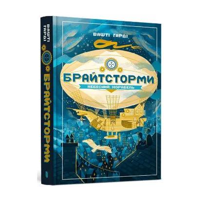 Зображення Брайтсторми. Небесний корабель