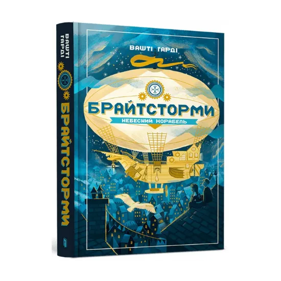 Зображення Брайтсторми. Небесний корабель