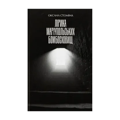 Зображення Лірика Маріупольських бомбосховищ