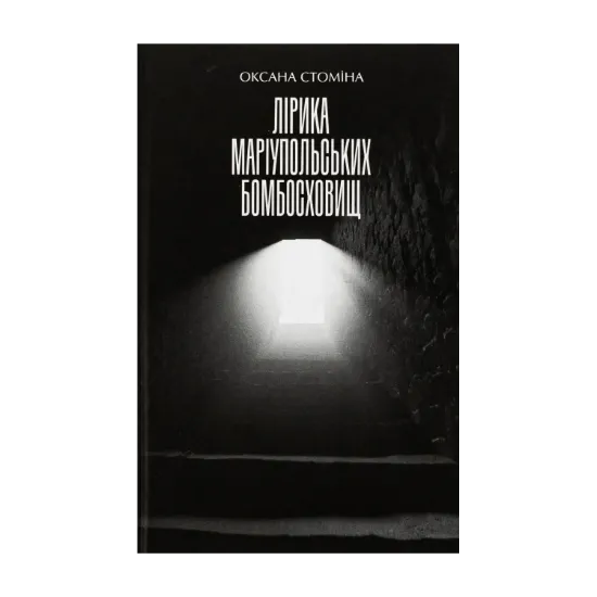 Зображення Лірика Маріупольських бомбосховищ