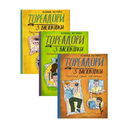 Зображення Тореадори з Васюківки (Комплект із 3-х книг)