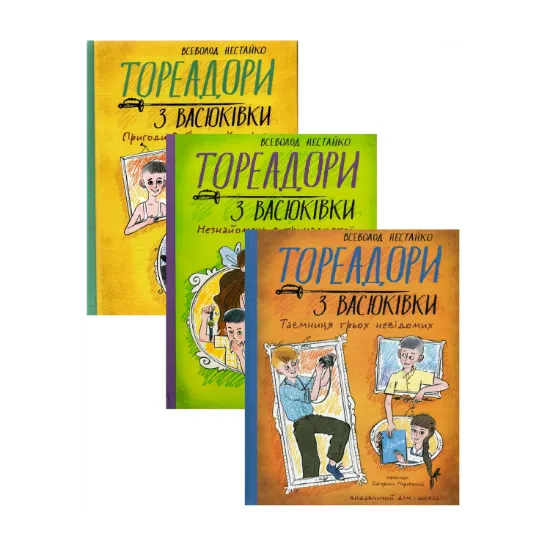 Зображення Тореадори з Васюківки (Комплект із 3-х книг)