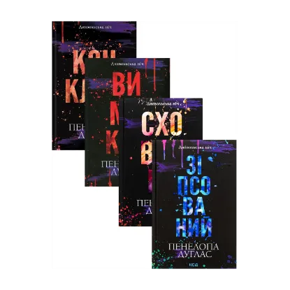 Зображення Серія Диявольська ніч (комплект із 4-х книг)