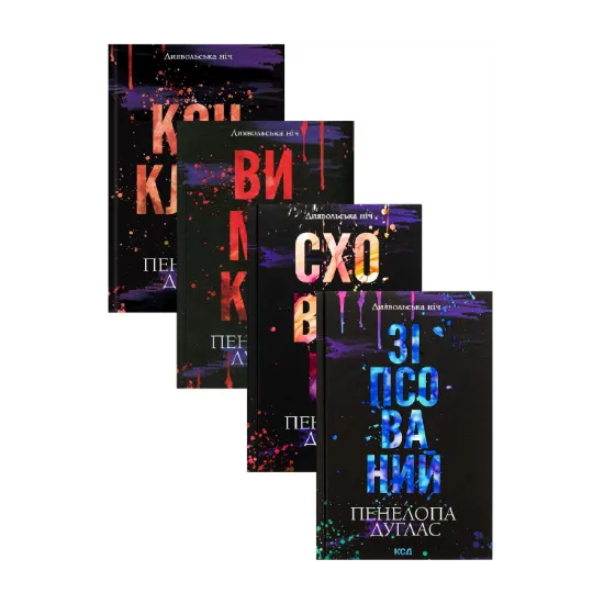 Зображення Серія Диявольська ніч (комплект із 4-х книг)
