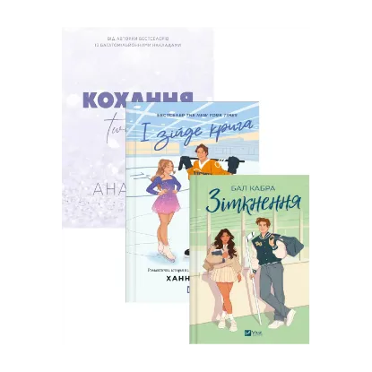 Зображення І зійде крига + Зіткнення (кольоровий зріз) + Twisted. Кохання (комплект із 3-х книг)