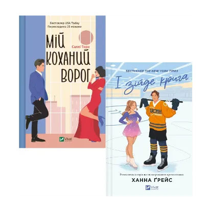 Зображення Мій коханий ворог + І зійде крига (Комплект із 2-х книг)