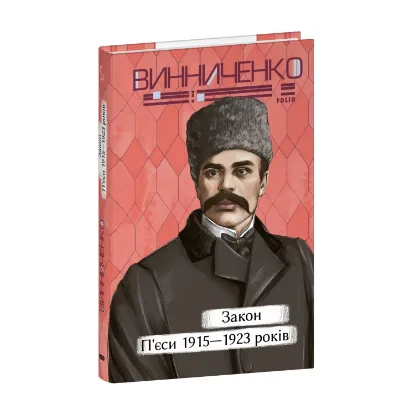 Зображення Закон. П’єси 1915—1923 років