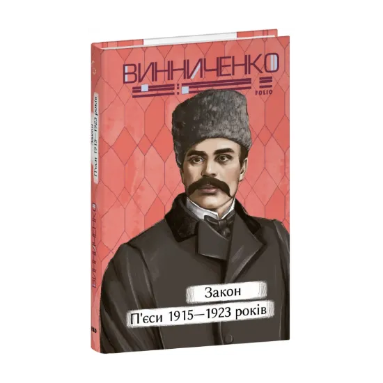 Зображення Закон. П’єси 1915—1923 років