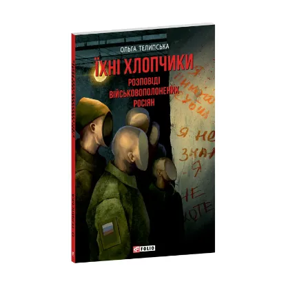 Зображення Їхні хлопчики. Розповіді військовополонених росіян
