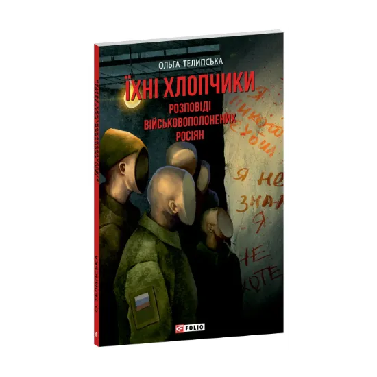 Зображення Їхні хлопчики. Розповіді військовополонених росіян