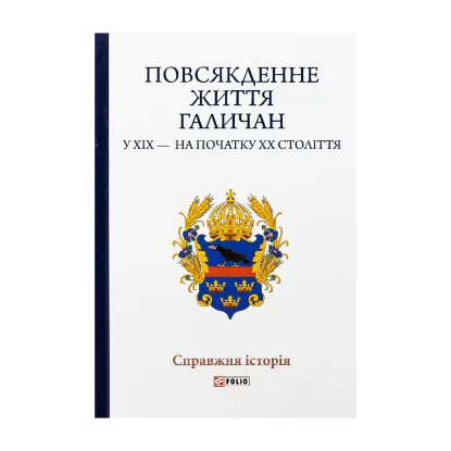 Зображення Повсякденне життя галичан у XIX — на початку XX століття