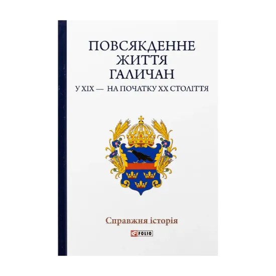 Зображення Повсякденне життя галичан у XIX — на початку XX століття