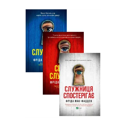 Зображення Серія Служниця (комплект із 3-х книг)