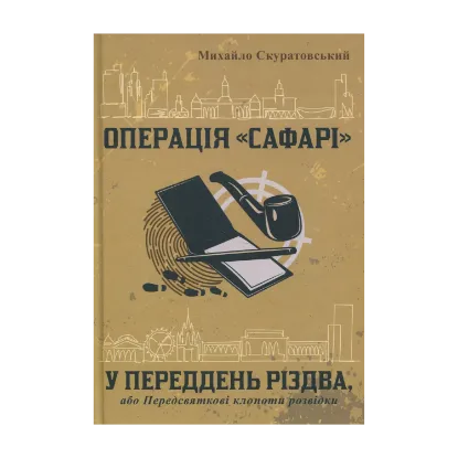 Зображення Операція «Сафарі». У переддень різдва, або Передсвяткові клопоти розвідки