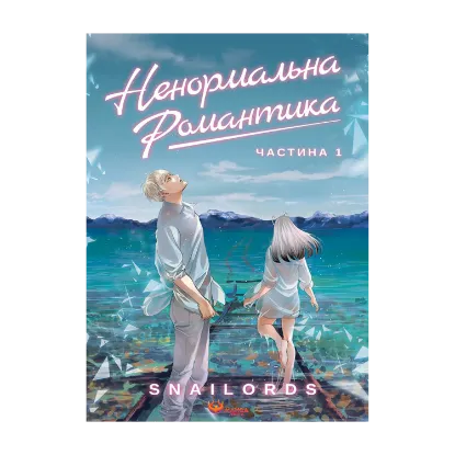 Зображення Ненормальна романтика. Том 1