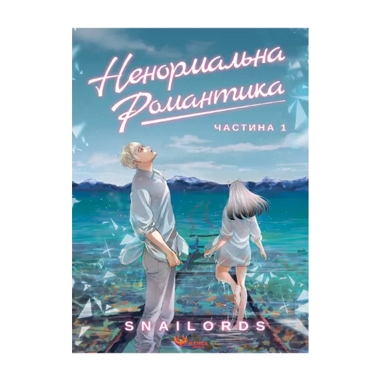 Зображення Ненормальна романтика. Том 1