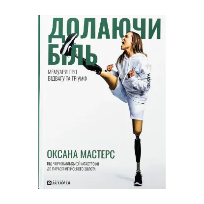 Зображення Долаючи біль. Мемуари про відвагу та тріумф
