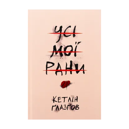 Зображення Усі мої рани