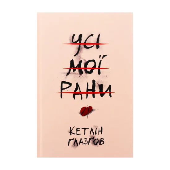 Зображення Усі мої рани