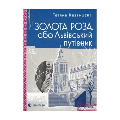 Зображення Золота Роза, або Львівський путівник