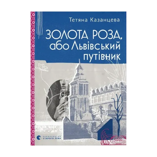 Зображення Золота Роза, або Львівський путівник
