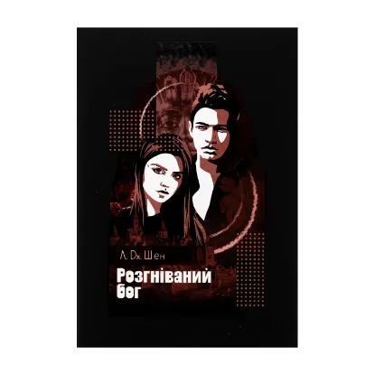 Зображення Розгніваний бог