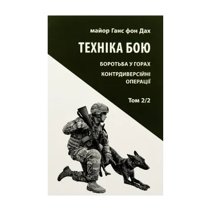 Зображення Техніка бою. Том 2. Частина 2. Боротьба у горах. Контрдиверсійні операції