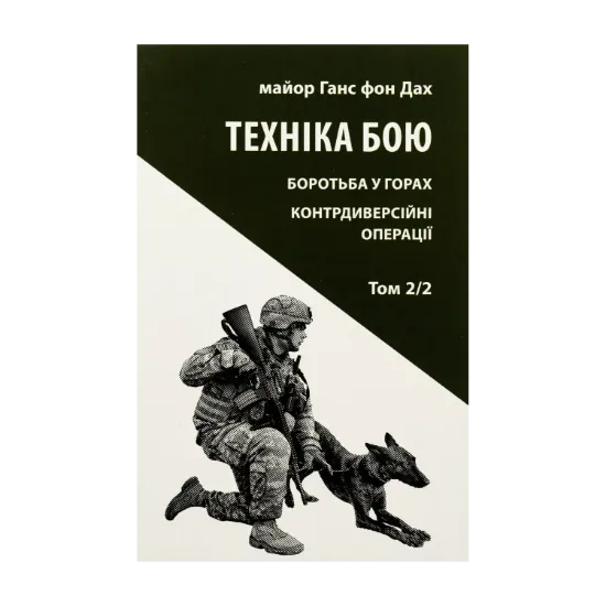Зображення Техніка бою. Том 2. Частина 2. Боротьба у горах. Контрдиверсійні операції