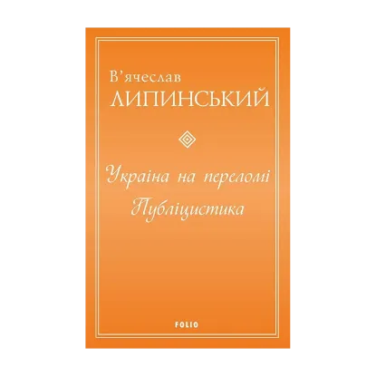 Зображення Україна на переломі. Публіцистика