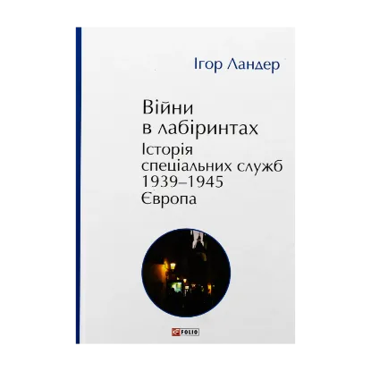 Зображення Війни в лабіринтах. Історія спеціальних служб. 1939—1945. Том 3. Європа