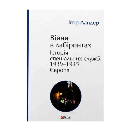 Зображення Війни в лабіринтах. Історія спеціальних служб. 1939—1945. Том 3. Європа