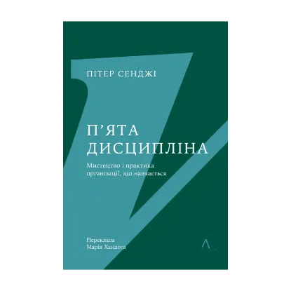 Зображення П'ята дисципліна. Майстерність та практика зростання організації