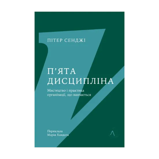 Зображення П'ята дисципліна. Майстерність та практика зростання організації