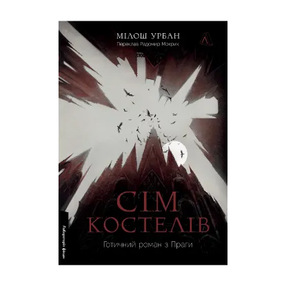Зображення Сім костелів. Готичний роман з Праги
