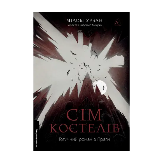 Зображення Сім костелів. Готичний роман з Праги