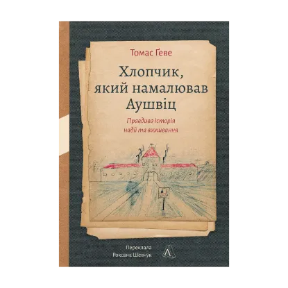 Зображення Хлопчик, який намалював Аушвіц. Правдива історія надії та виживання