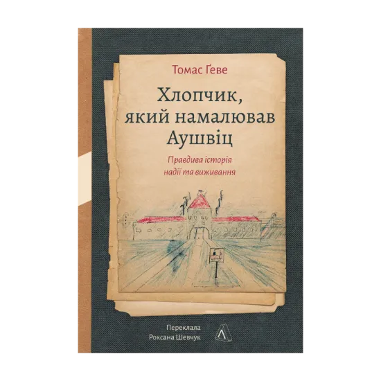 Зображення Хлопчик, який намалював Аушвіц. Правдива історія надії та виживання