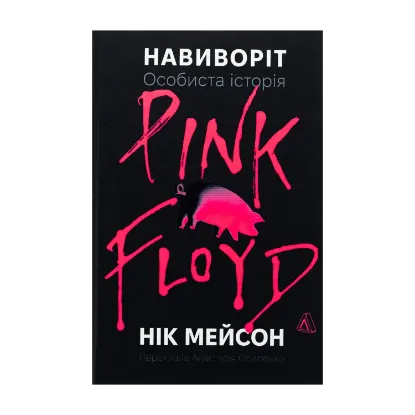 Зображення Навиворіт. Особиста історія Pink Floyd