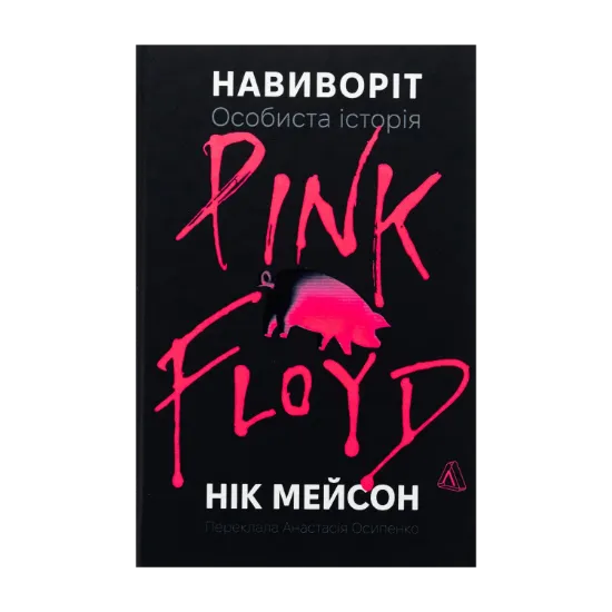 Зображення Навиворіт. Особиста історія Pink Floyd