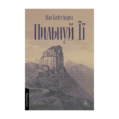 Зображення Пильнуй її