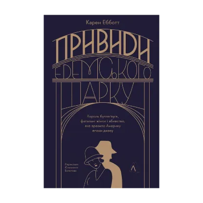 Зображення Привиди Едемського парку. Король бутлегерів, фатальні жінки і вбивство, яке вразило Америку епохи джазу
