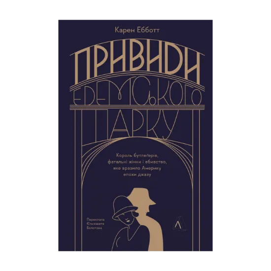 Зображення Привиди Едемського парку. Король бутлегерів, фатальні жінки і вбивство, яке вразило Америку епохи джазу